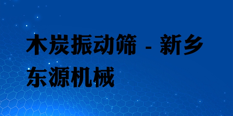 木炭振動篩 - 新鄉東源機械